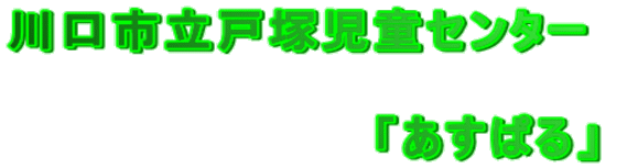 ����s���˒ˎ����Z���^�[�@ �@ �@�@�@�@�@�@�@�@�@�@�u�����ς�v 